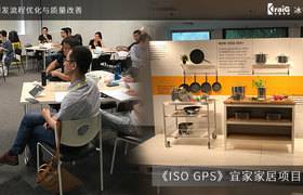 全球知名家居零售商宜家家居联手冰衡咨询GD&T产品组开展ISO GPS培训与辅导
